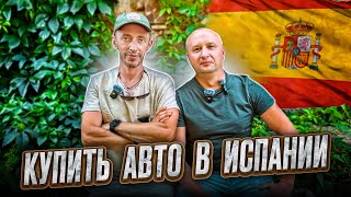 видео: КАК КУПИТЬ МАШИНУ В ИСПАНИИ И НЕ ПОТЕРЯТЬ ДЕНЬГИ? картинка: КАК КУПИТЬ МАШИНУ В ИСПАНИИ И НЕ ПОТЕРЯТЬ ДЕНЬГИ?
