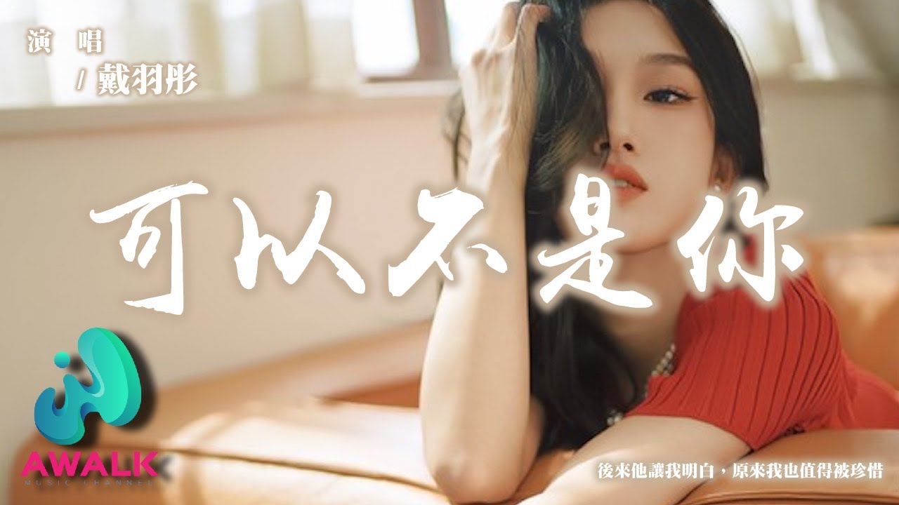 戴羽彤 - 可以不是你『後來他讓我明白,原來我也值得被珍惜。』【動態歌詞 | Pinyin Lyrics】【AWALK MUSIC】 戴羽彤 - 可以不是你『後來他讓我明白,原來我也值得被珍惜。』【動態歌詞 | Pinyin Lyrics】【AWALK MUSIC】