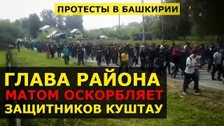 🔥 ОСКОРБЛЕНИЕ защитников горы ШИХАНА КУШТАУ Башкирии - ХАБИРОВ ругает АБДРАХМАНОВА? Митинг, протест