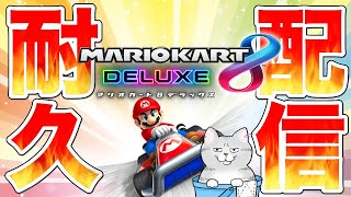 1位２回獲るまで終われまてん🐾【マリオカート8DX】