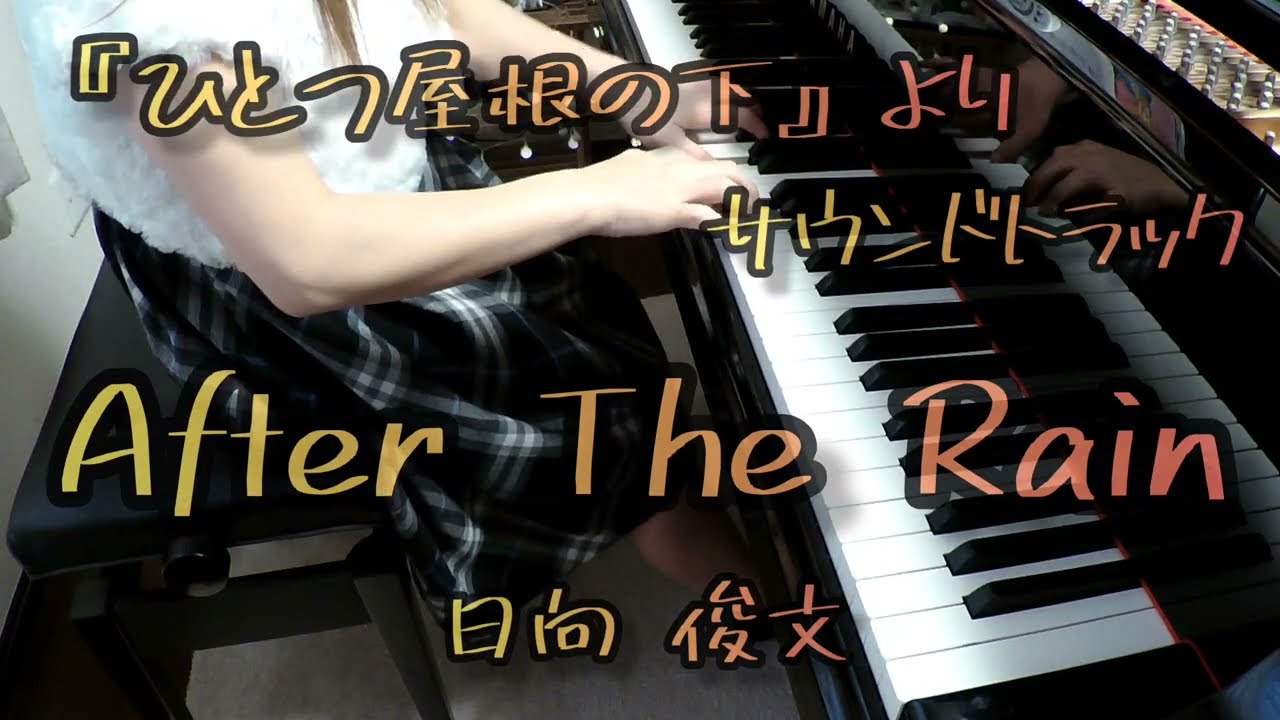 ひとつ屋根の下』サウンドトラック〈After The Rain〉日向敏文