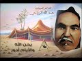 يحن الله والايام ادور قصيدة للشاعر المرحوم عبدالله الزناتي 