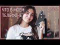 ЧТО В МОЁМ ТЕЛЕФОНЕ?📞//Полезные приложения для учёбы и обработки фото📲