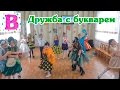 ✿ Песня "Дружба с букварем" (Отрывок из утренника)