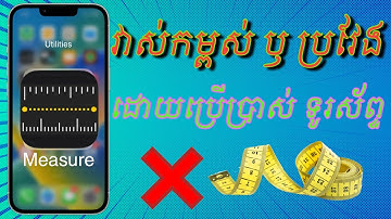របៀបវាស់ប្រវែង ឫកម្ពស់ដោយប្រើប្រាស់ទូរស័ព្ទដៃ / How to using Measure.