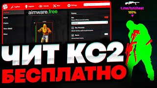 БЕСПЛАТНЫЙ ЛЕГИТ И РЕЙДЖ ЧИТ НА КС 2 / AIMWARE CRACK CS2 СКАЧАТЬ ЧИТЫ НА КС 2 / ЧИТЫ ДЛЯ КС 2