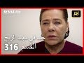   حب في مهب الريح الحلقة 316