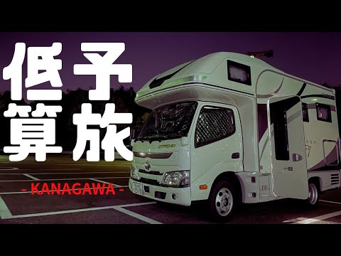 【#19 YOKOSUKAコスパ旅】キャンピングカーで横須賀に突撃したノープランロケ企画。緑に、海に自然を満喫し、神社でご利益も頂く最高のコスパ旅！