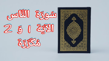 حفظ سورة الناس الآية 1 و 2 _ Mémorisation de sourate an nas versets 1 et 2