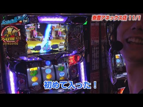 真・スロ番〜極み〜season2 vol.95