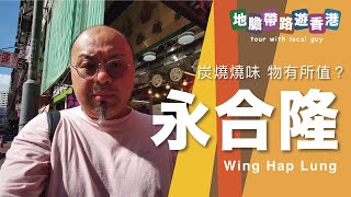 【地膽帶路遊香港】永合隆 炭燒燒味 $80蚊碟雙併飯 物有所值 Wing Hap Lung