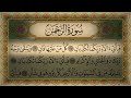 سورة الرحمن مكتوبة السيد متولى عبد العال تلاوة تاريخيه رهيبه من أروع التلاوات النادره بجودة عالية 