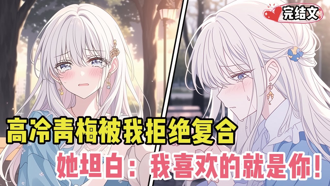 高冷青梅被我拒绝复合！她哭着坦白：“我喜欢的就是你！”#二次元#小说推荐#全文一更到底#小说 #漫画解说 #柳如烟 #有声小说 #有声漫画