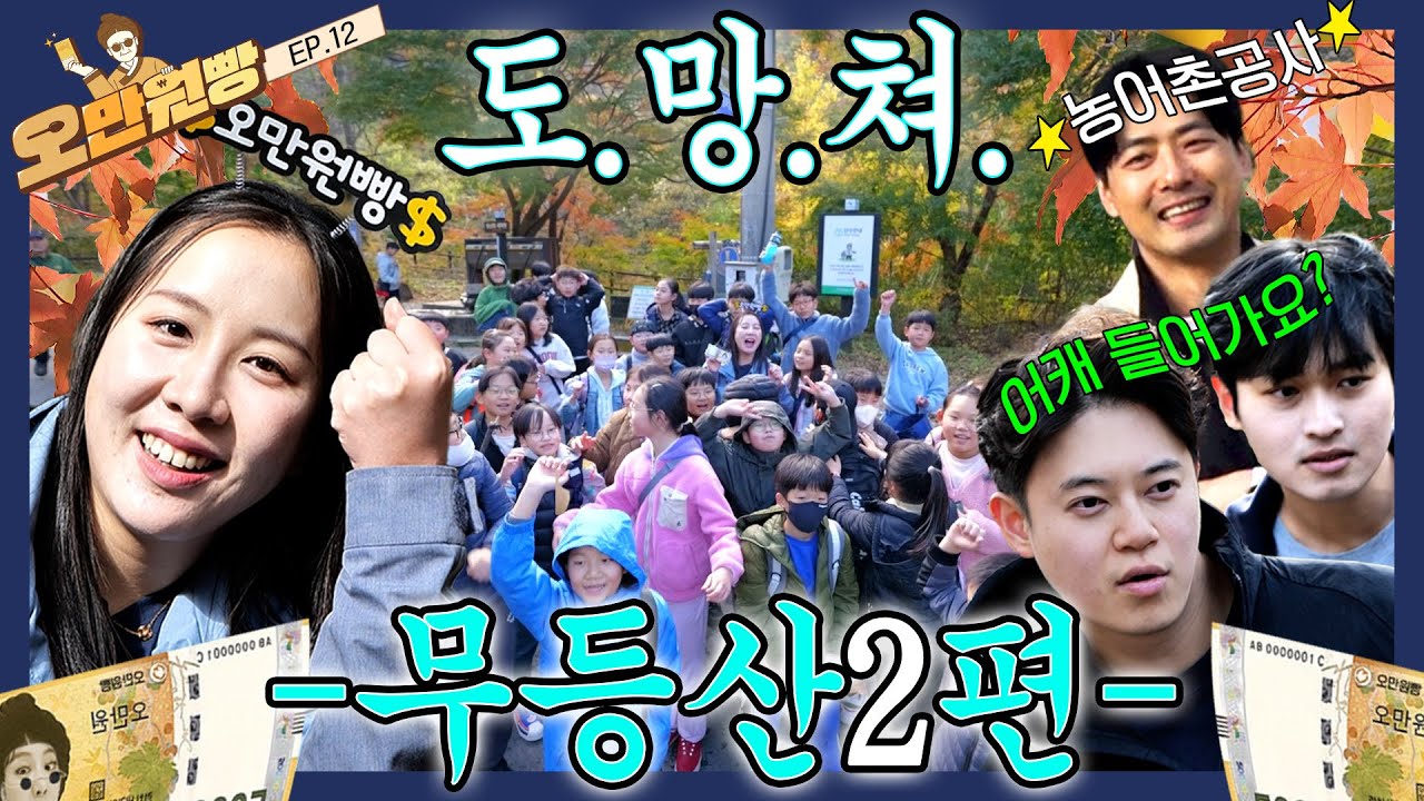 [댓글이벤트] 🔥학운초 텐션🔥저 좀 살려주세요. (feat. 농어촌공사 잘생김 무엇?) ♨무등산♨에서 퀴즈 오만원 빵하실 분?ㅋ |오만원빵 시즌2💸💛 EP.12