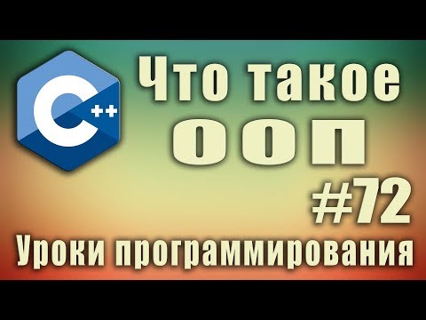 Видео: Что такое ООП простыми словами. Объектно ориентированное программирование это. Урок #72