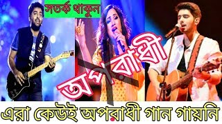 অপরাধী গানটি Armaan Malik কখনও গায়নি - Arijit Singh Shreya Ghoshal Oporadhi Song is Not Original