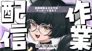 【作業雑談】まったり動画編集＆台本作成！キーボード音あり！ROM専＆聴き専OK◎　#雑談配信 【#Vtuber / 寝古理するは】
