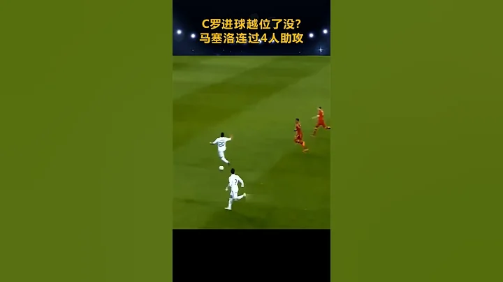 马塞洛梅西附体，连过4人，问题来了，C罗进球越位吗，参考曼联争议球 - 天天要闻