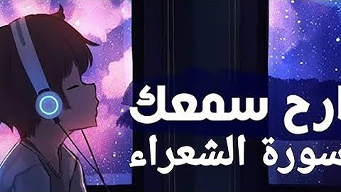 القرآن الكريم(سورة الشعراء)القارئ طارق محمد #قرآن #quran #راحة_نفسية #قران_كريم