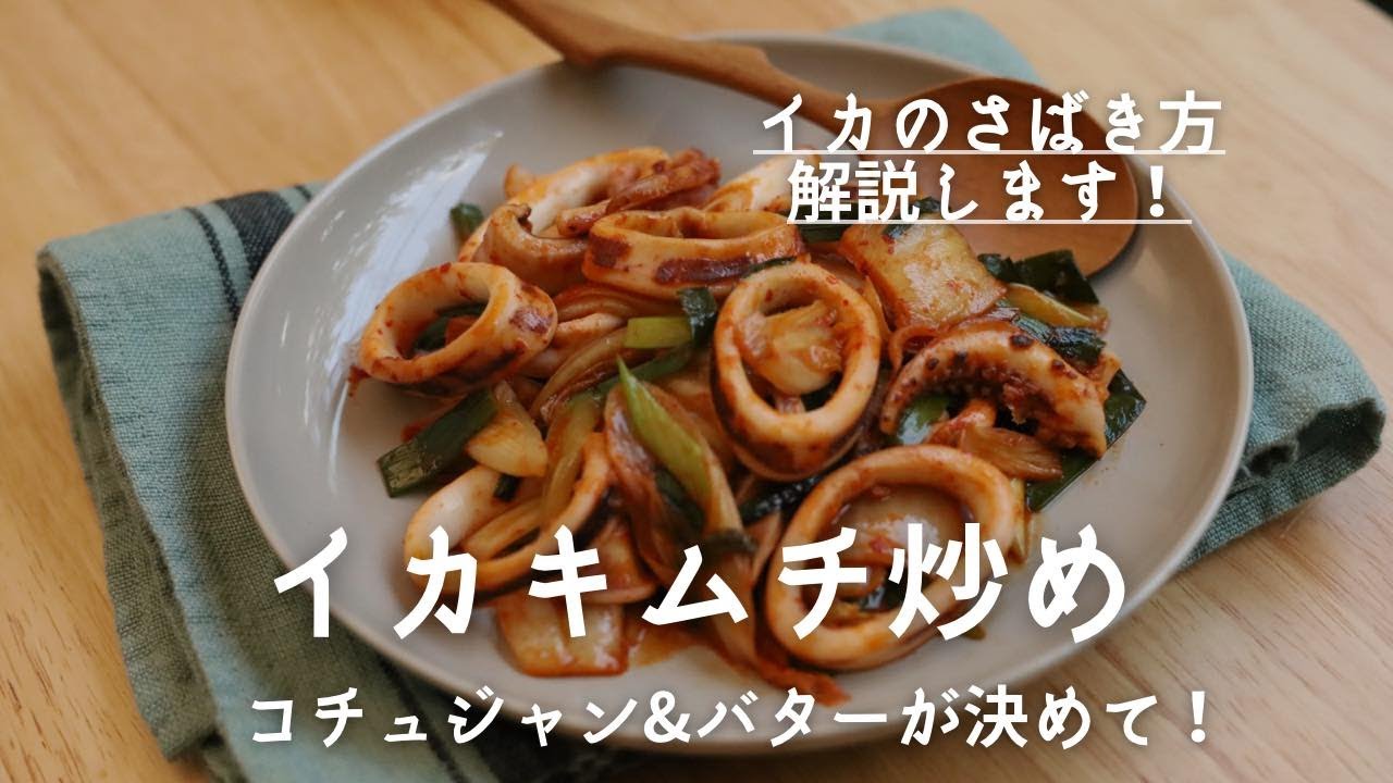 さばき方付き イカキムチ炒め コチュジャンバターでコクまろ Youtube