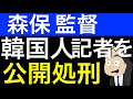 バーレーン戦前記者会見で日本代表森保監督に遅刻の理由を問う韓国人記者を、その答えで公開処刑してしまう。