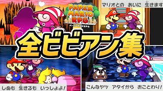 【ペーパーマリオRPG リメイク】ビビアン 登場シーンまとめ【switch】