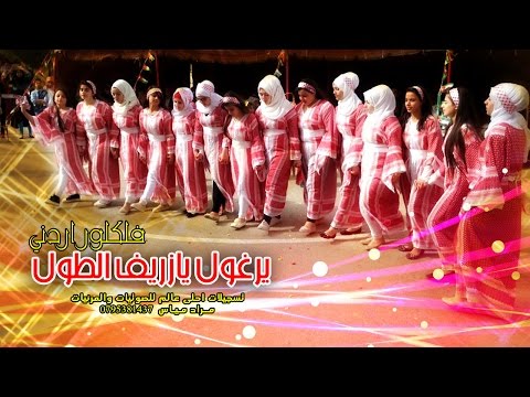يرغول من الاردن فلكلور اردني يازريف الطول