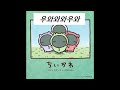 ❣️パジャマパーティーズのうた (파자마 파티즈의 노래) KR/JP 가사