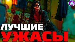 Лучшие Фильмы Ужасов 2024 года которые уже вышли в хорошем качестве (Топ Фильмов ужасов 2024)