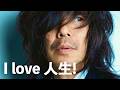 宮本浩次 - I love 人生!