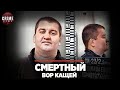 За что теневому хозяину юга России грозит пожизненный срок