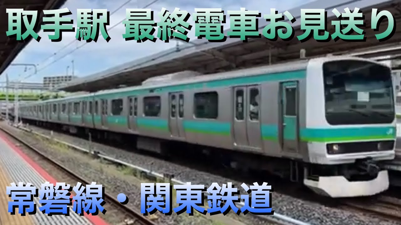 常磐線・関東鉄道 最終電車お見送りライブin取手駅 2024.1.20