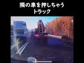 隣の車を押しちゃうトラック #shorts