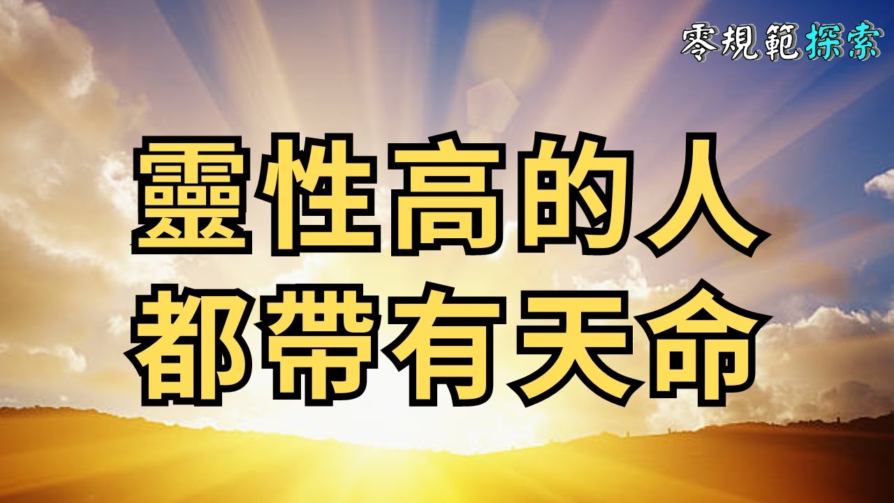 靈性高的人都帶有天命，往往出現這五大徵兆 - YouTube