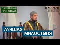 Лучшая милостыня | Мухаммад абу Ахмад | Пятничная проповедь