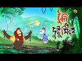 TOONTOONI O DUSHTU SINGHO | THAKURMAR JHULI | NEW FAIRY TALES | SSOFTOONS