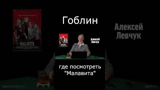 Гоблин Где Посмотреть Фильм 