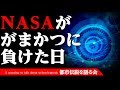 【都市伝説】NASAががまかつに負けた日