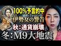 【100%予言的中】3.11を当てた伊勢女の続編!秋に円崩壊、冬にM9巨大地震が日本を襲う?
