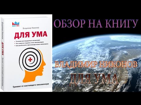 Обзор на книгу. Владимир Никонов - Для ума