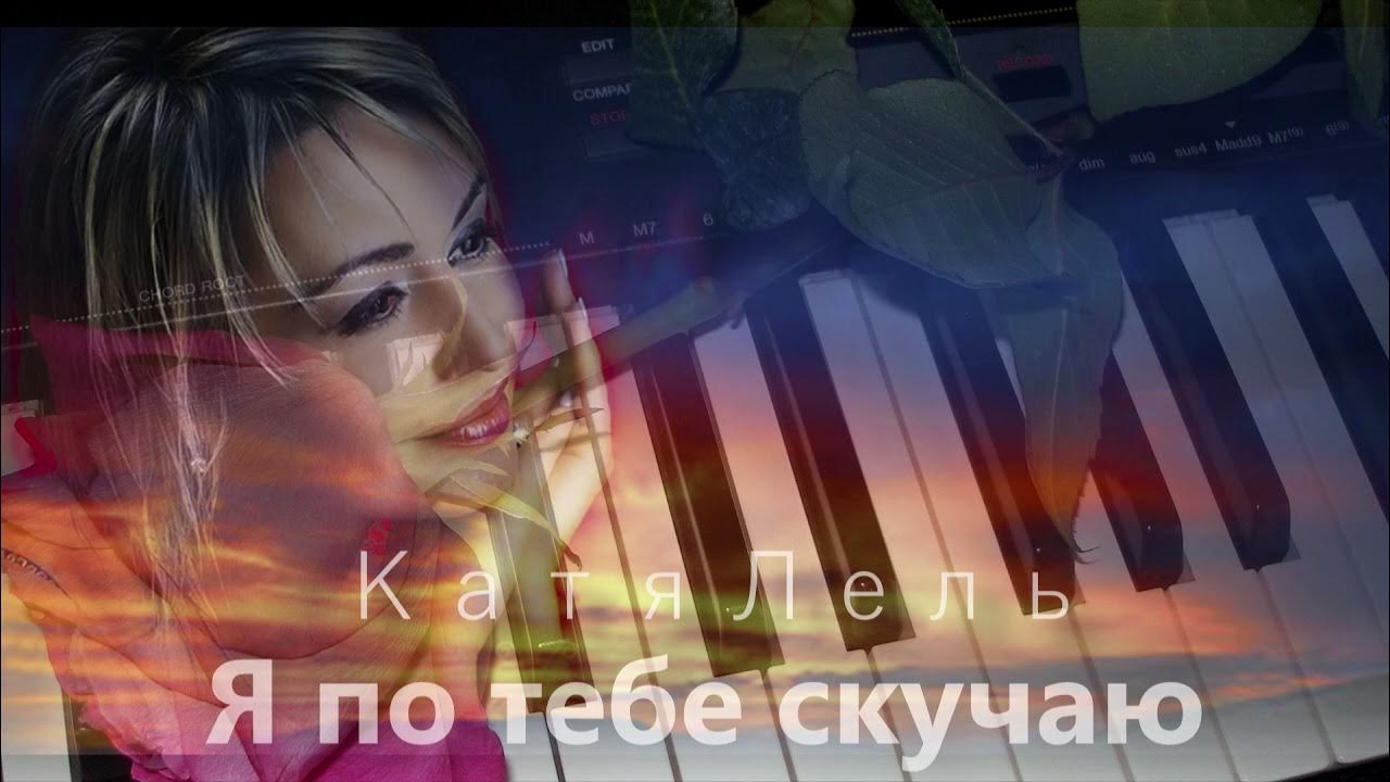 Тоскую обложка. Караоке я по тебе скучаю катя лель. Mango - скучаю (премьера песни 2022). Караоке. Rsac - мальчик мой.