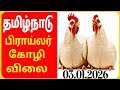 தமிழ்நாடு கோழி விலை இன்று 🐔 | Broiler Market Rate | 03.01.2026 | chicken rate 