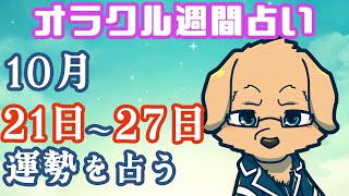 【週間占い】21日～27日の運勢を占います！/ オラクルカード第71回【Vtuber/星戌セン/#vtuber #オラクルカード #占い】