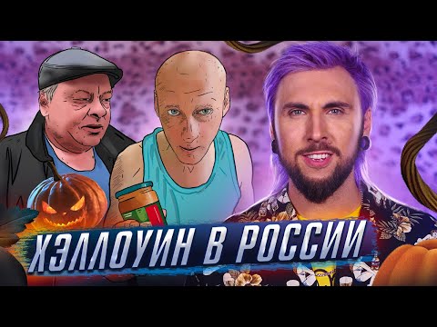 +100500 - ХЭЛЛОУИН В РОССИИ