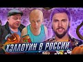 +100500 - ХЭЛЛОУИН В РОССИИ