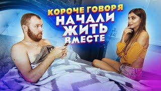 Короче говоря, начали жить вместе