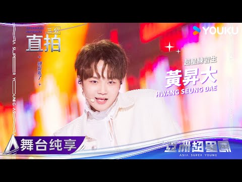 【FANCAM】黃昇大《頭髮亂了》| 亚洲超星团 Asia Super Young | 优酷综艺 YOUKU SHOW