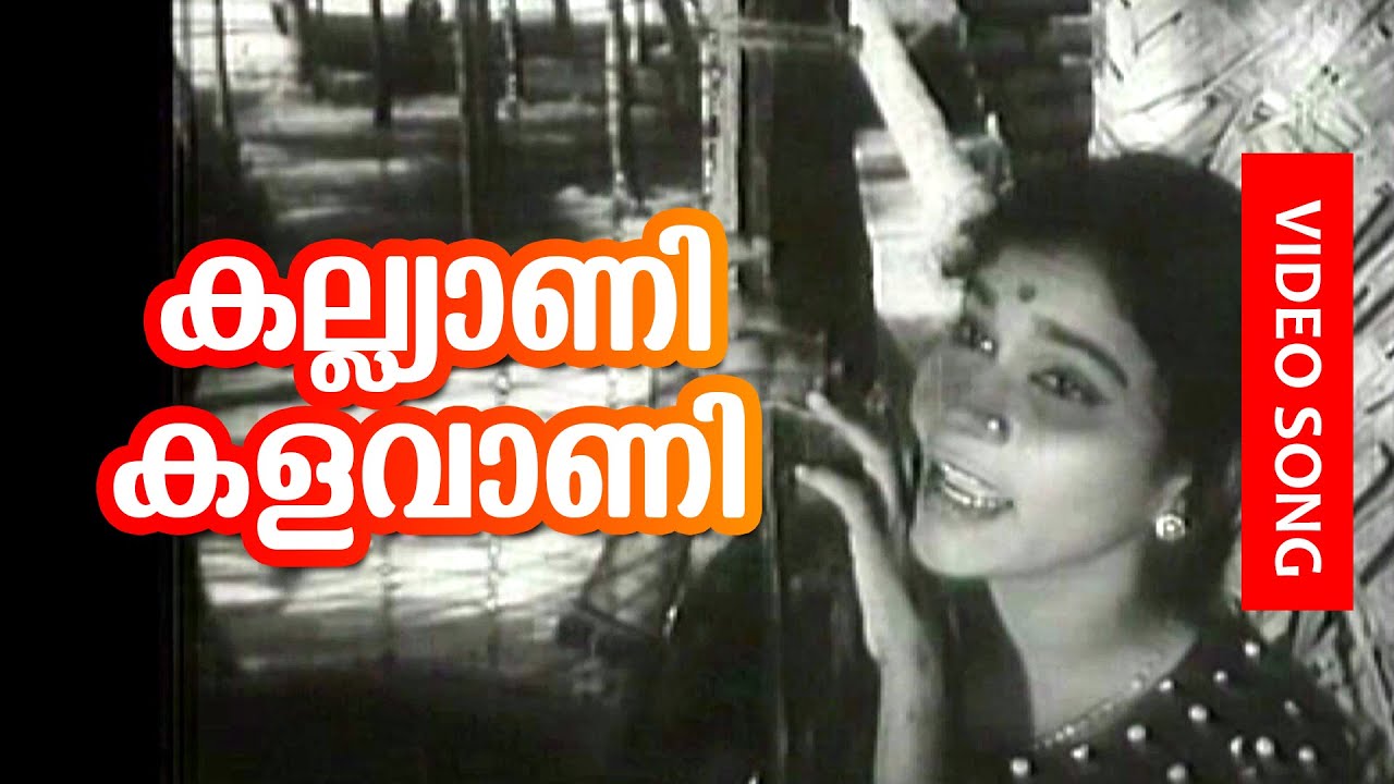 Kalyani Kalavani  Super Hit Malayalam Song  Anubhavangal Palichakal  Ft KPACLalitha