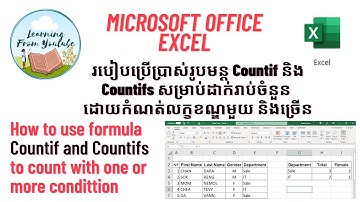 របៀបប្រើប្រាស់រូបមន្តរាប់ចំនួនដោយកំណត់លក្ខខណ្ឌមួយ ឬច្រើន How to use countif and countifs in Ms.Excel