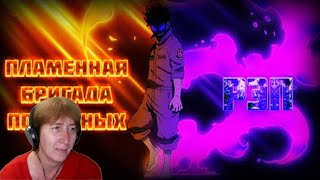 БАБУШКА СМОТРИТ Anime Lamp & WarVoid - Пламенная бригада пожарных (Рэп) // Реакция на WarVoid